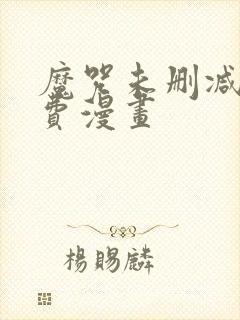 魔咒未删减版免费漫画