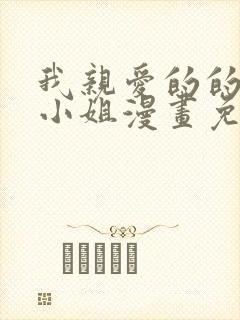 我亲爱的的法医小姐漫画免费