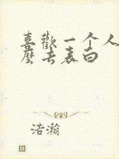 喜欢一个人该怎么去表白封面