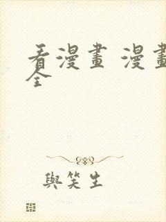 看漫画 漫画大全封面