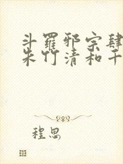 斗罗邪宗肆虐从朱竹清和千仞雪开始