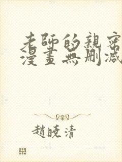 老师的亲密指导漫画无删减