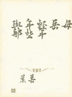 与年轻岳母的的那些年