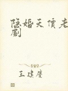 隐婚天价老公短剧