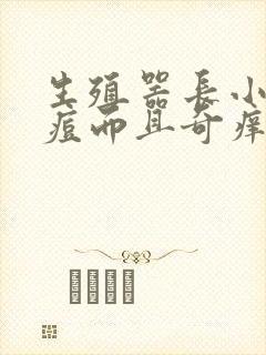 生殖器长小红痘痘而且奇痒