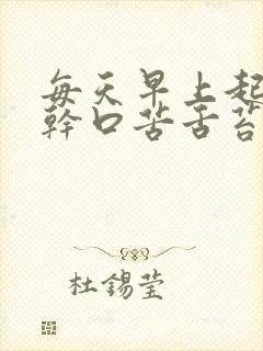 每天早上起来口干口苦舌苔厚黄