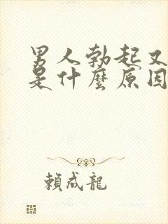 男人勃起又软了是什么原因