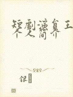 短剧演员王艺阳个人简介封面