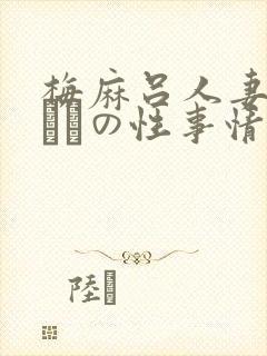 梅麻吕人妻マリさんの性事情