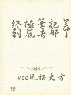 终极笔记吴三省到底去哪了