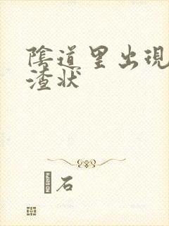 阴道里出现豆腐渣状