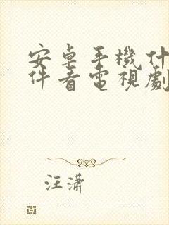 安卓手机什么软件看电视剧免费