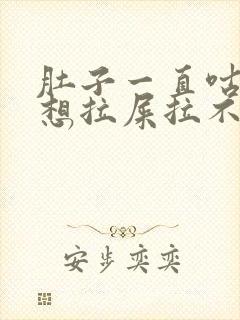 肚子一直咕咕叫想拉屎拉不出来封面