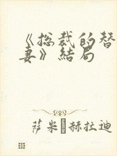 《总裁的替身前妻》结局