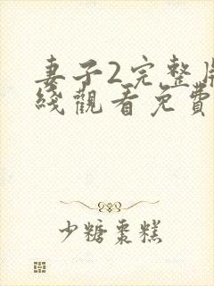 妻子2完整版在线观看免费