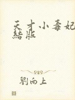 天才小毒妃 完结版