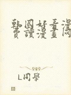 韩国好看漫画免费读漫画网封面