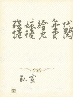 强嫁给年代文大佬后免费阅读