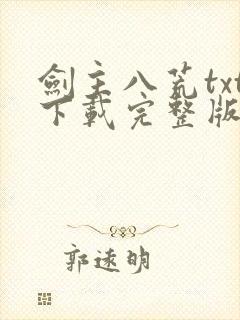 剑主八荒txt下载完整版
