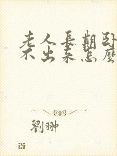 老人长期卧床尿不出来怎么办