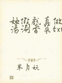 她假戏真做了清汤涮香菜txt免费阅读