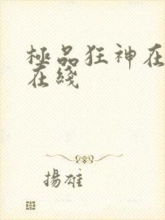 极品狂神在都市在线