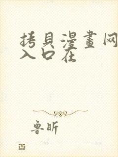 拷贝漫画网页版入口在封面