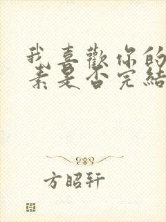 我喜欢你的信息素是否完结