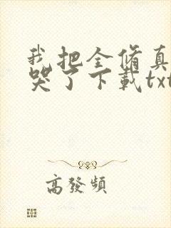 我把全修真界卷哭了下载txt