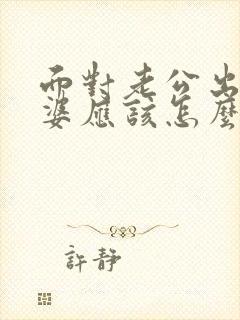 面对老公出轨老婆应该怎么办