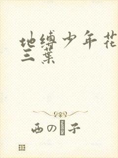 地缚少年花子君三叶封面