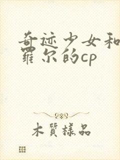 奇迹少女和黑猫罗尔的cp