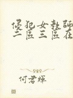 侵犯女教师一区二区三区在线观看