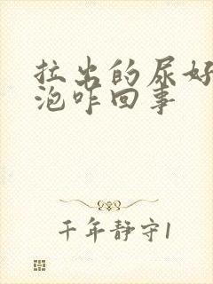 拉出的尿好多泡泡咋回事封面