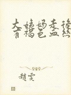 大姨妈走后一周有褐色血丝分泌物封面