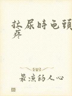 拉尿时龟头有点疼