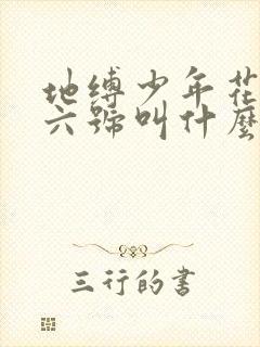 地缚少年花子君六号叫什么