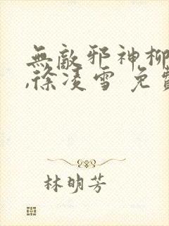 无敌邪神柳无邪,徐凌雪 免费阅读封面