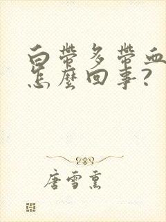 白带多带血丝是怎么回事?