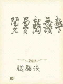 开局就无敌漫画免费阅读下拉式六漫画