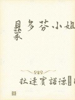 贝多芬小姐的启蒙