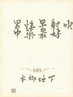 男性早射吃什么中药最好封面