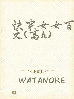 快穿女女百合爽文(高h)