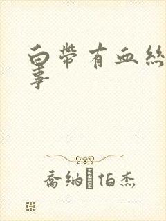 白带有血丝怎回事