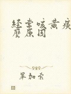 经常咳黄痰是什么原因