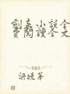 剑来小说全文免费阅读全文笔趣阁封面