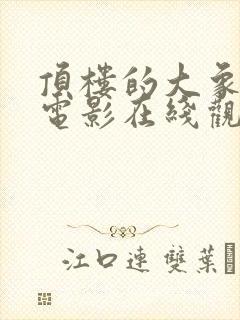 顶楼的大象韩剧电影在线观看