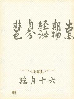 非月经期出现褐色分泌物怎么回事封面