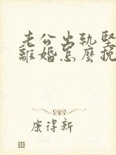 老公出轨坚决要离婚怎么挽留封面