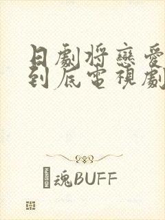 日剧将恋爱进行到底电视剧在线观看